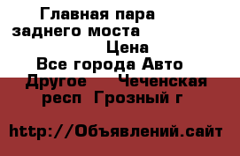 Главная пара 46:11 заднего моста  Fiat-Iveco 85.12 7169250 › Цена ­ 46 400 - Все города Авто » Другое   . Чеченская респ.,Грозный г.